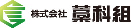 株式会社藁科組
